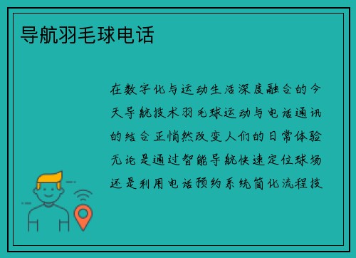 导航羽毛球电话