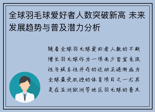 全球羽毛球爱好者人数突破新高 未来发展趋势与普及潜力分析