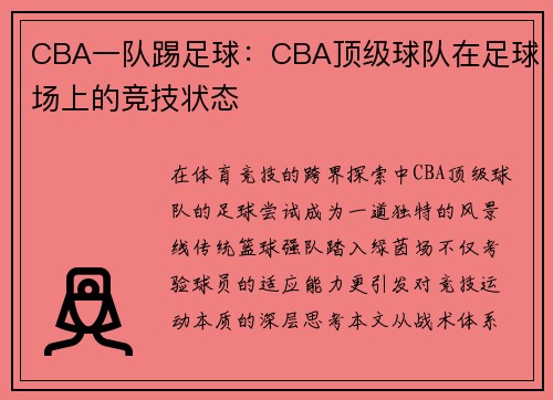 CBA一队踢足球：CBA顶级球队在足球场上的竞技状态