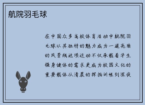 航院羽毛球