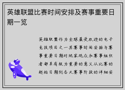 英雄联盟比赛时间安排及赛事重要日期一览
