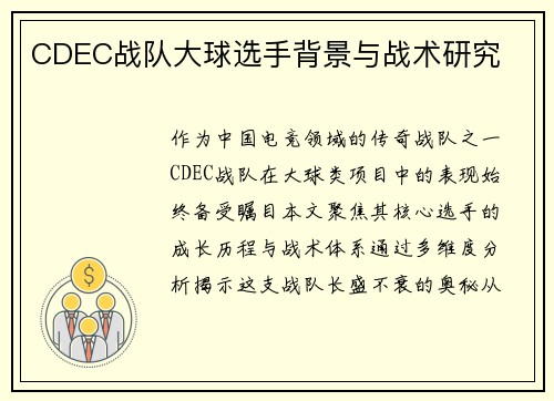 CDEC战队大球选手背景与战术研究