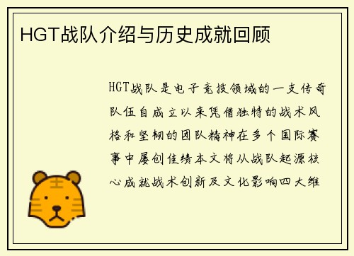 HGT战队介绍与历史成就回顾