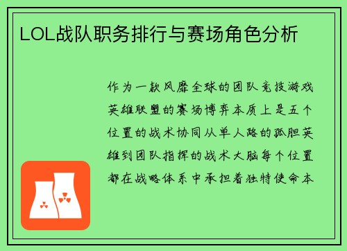 LOL战队职务排行与赛场角色分析
