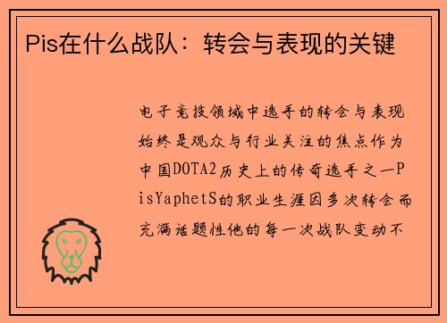 Pis在什么战队：转会与表现的关键