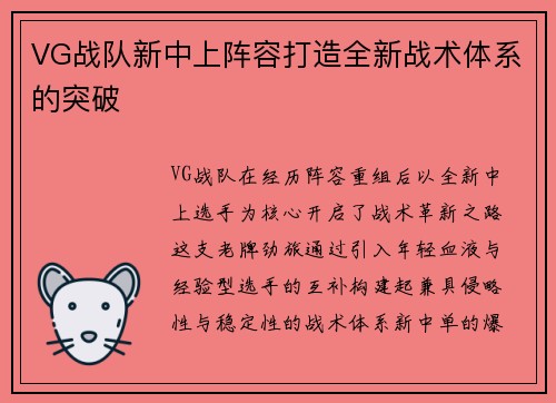 VG战队新中上阵容打造全新战术体系的突破