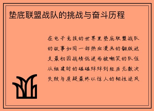 垫底联盟战队的挑战与奋斗历程