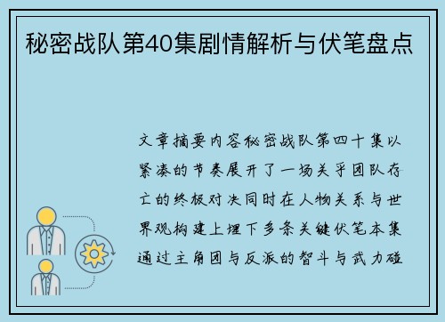秘密战队第40集剧情解析与伏笔盘点