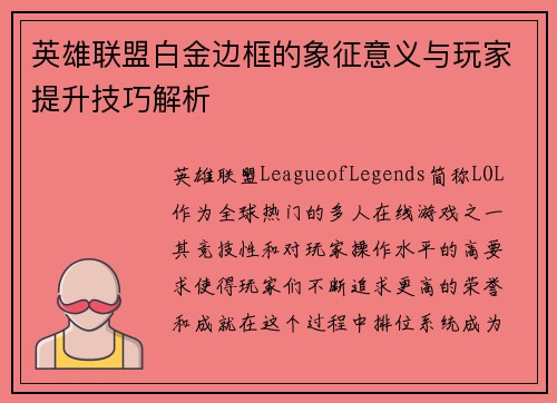 英雄联盟白金边框的象征意义与玩家提升技巧解析