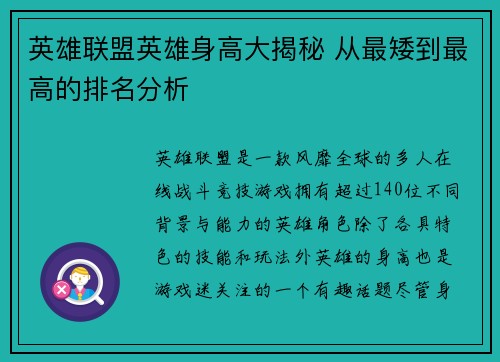 英雄联盟英雄身高大揭秘 从最矮到最高的排名分析