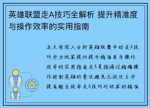 英雄联盟走A技巧全解析 提升精准度与操作效率的实用指南