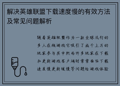 解决英雄联盟下载速度慢的有效方法及常见问题解析
