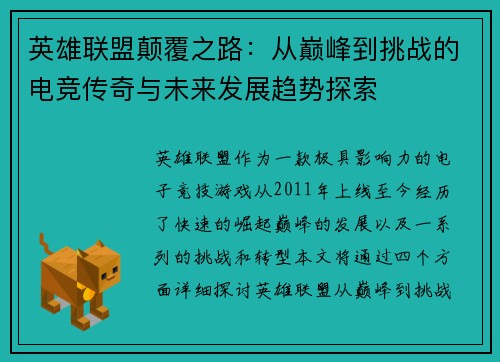 英雄联盟颠覆之路：从巅峰到挑战的电竞传奇与未来发展趋势探索