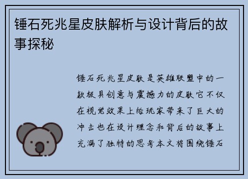 锤石死兆星皮肤解析与设计背后的故事探秘