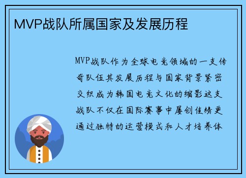 MVP战队所属国家及发展历程
