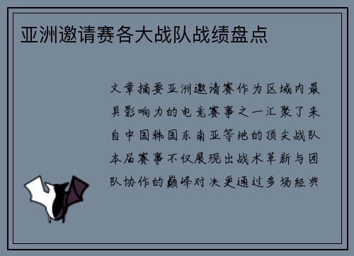 亚洲邀请赛各大战队战绩盘点