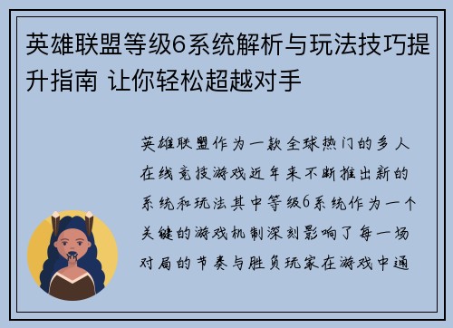 英雄联盟等级6系统解析与玩法技巧提升指南 让你轻松超越对手