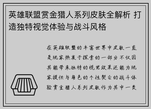 英雄联盟赏金猎人系列皮肤全解析 打造独特视觉体验与战斗风格