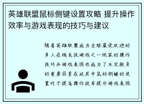 英雄联盟鼠标侧键设置攻略 提升操作效率与游戏表现的技巧与建议