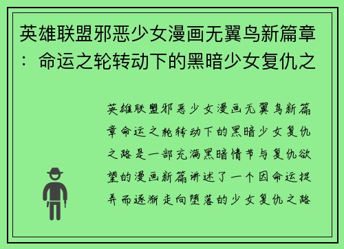 英雄联盟邪恶少女漫画无翼鸟新篇章：命运之轮转动下的黑暗少女复仇之路