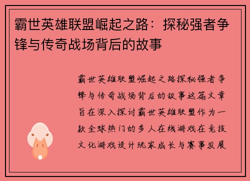 霸世英雄联盟崛起之路：探秘强者争锋与传奇战场背后的故事