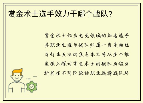 赏金术士选手效力于哪个战队？