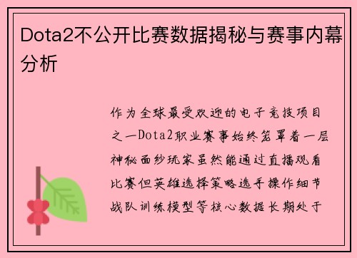 Dota2不公开比赛数据揭秘与赛事内幕分析