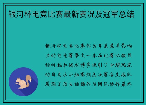 银河杯电竞比赛最新赛况及冠军总结