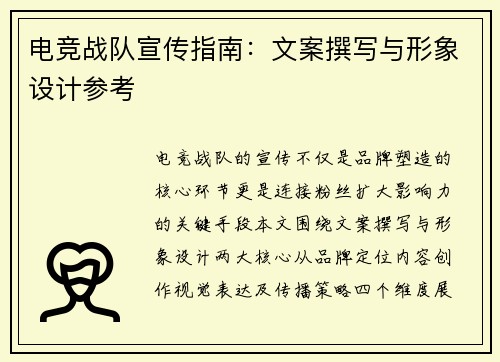 电竞战队宣传指南：文案撰写与形象设计参考