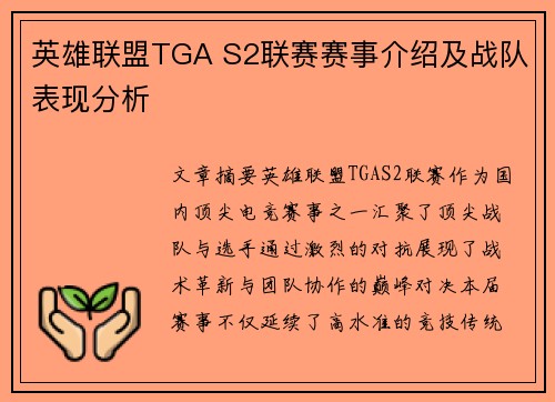 英雄联盟TGA S2联赛赛事介绍及战队表现分析