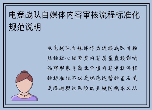 电竞战队自媒体内容审核流程标准化规范说明