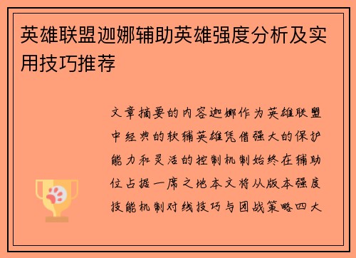 英雄联盟迦娜辅助英雄强度分析及实用技巧推荐