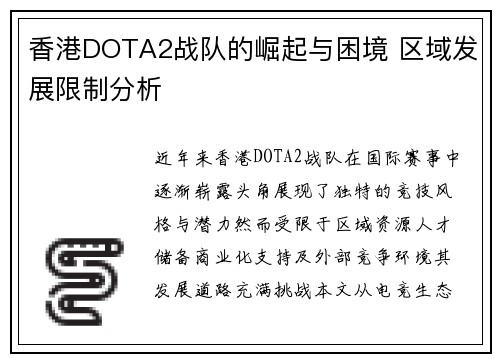 香港DOTA2战队的崛起与困境 区域发展限制分析