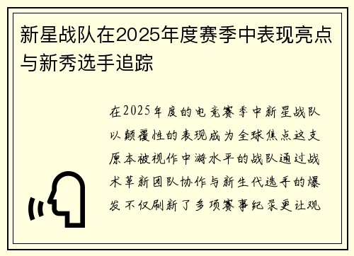 新星战队在2025年度赛季中表现亮点与新秀选手追踪
