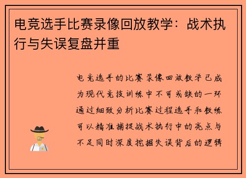 电竞选手比赛录像回放教学：战术执行与失误复盘并重