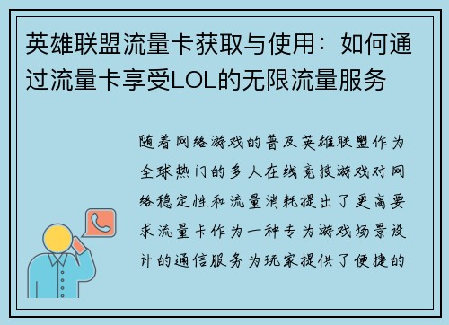 英雄联盟流量卡获取与使用：如何通过流量卡享受LOL的无限流量服务