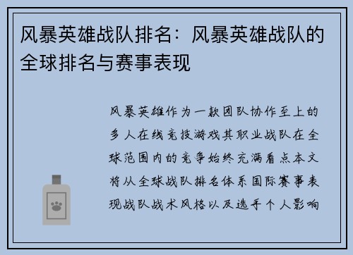 风暴英雄战队排名：风暴英雄战队的全球排名与赛事表现