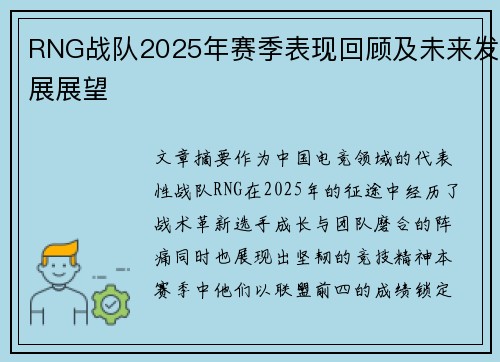 RNG战队2025年赛季表现回顾及未来发展展望