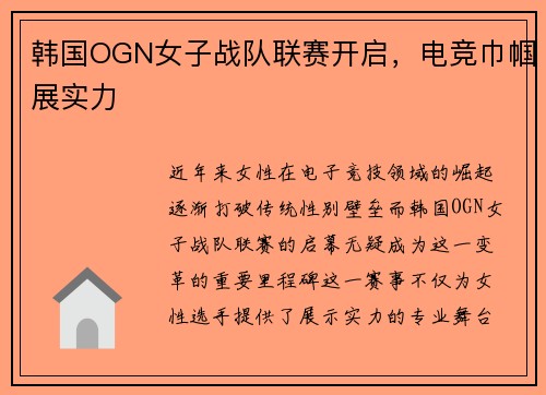 韩国OGN女子战队联赛开启，电竞巾帼展实力