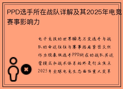 PPD选手所在战队详解及其2025年电竞赛事影响力