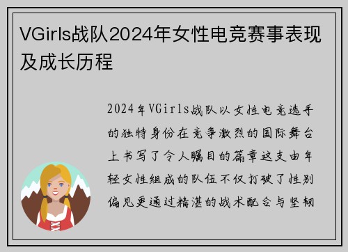VGirls战队2024年女性电竞赛事表现及成长历程