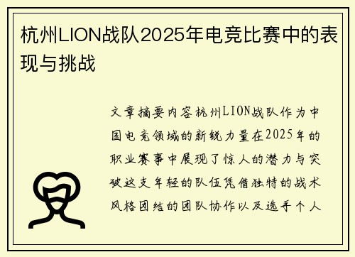 杭州LION战队2025年电竞比赛中的表现与挑战