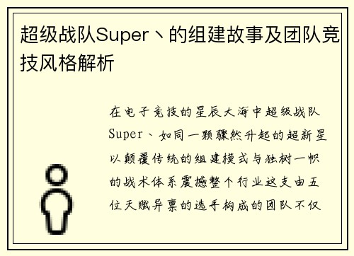 超级战队Super丶的组建故事及团队竞技风格解析
