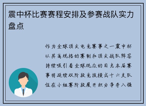 震中杯比赛赛程安排及参赛战队实力盘点