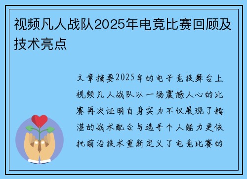 视频凡人战队2025年电竞比赛回顾及技术亮点