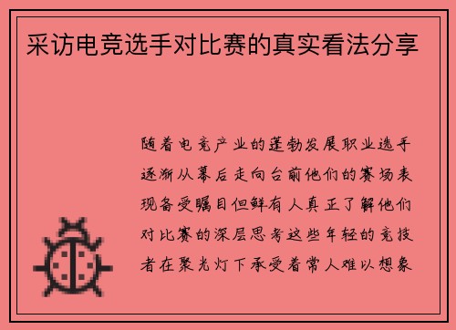 采访电竞选手对比赛的真实看法分享
