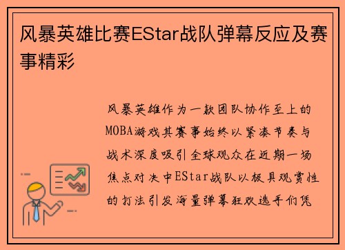 风暴英雄比赛EStar战队弹幕反应及赛事精彩