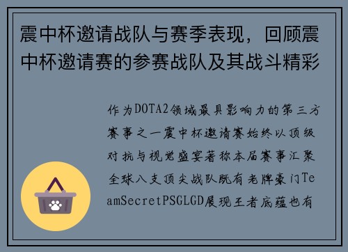 震中杯邀请战队与赛季表现，回顾震中杯邀请赛的参赛战队及其战斗精彩瞬间