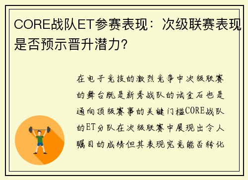 CORE战队ET参赛表现：次级联赛表现是否预示晋升潜力？