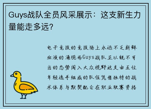 Guys战队全员风采展示：这支新生力量能走多远？